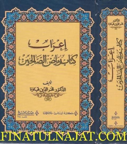 اعراب رياض الصالحين | فخر الدين قباوة