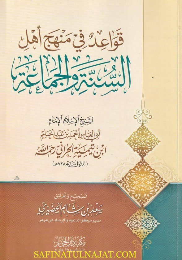 قواعد في منهج اهل السنة والجماعة |شيخ الإسلام إبن تيمية