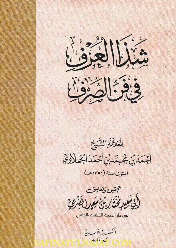 شذا العرف في فن الصرف | احمد بن محمد الحملاوي | ط. المكتبة الاسدية