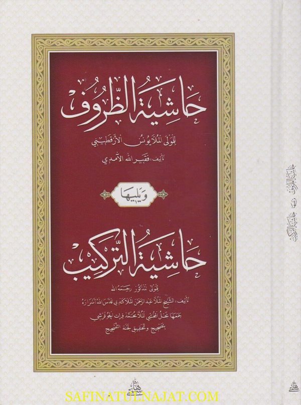 حاشية الظروف ويليها حاشية التركيب | يونس الارقطيني | الملا عبد الرحمن الملا الكندي