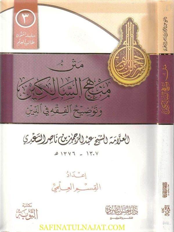 متن منهج السالكين وتوضيح الفقه في الدين | عبد الرحمن بن ناصر السعدي | ط. مكتبة التوبة | مسطر كراسة طالب العلم