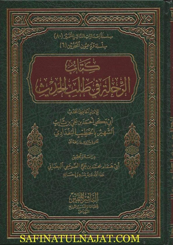 كتاب الرحلة في طلب الحديث | الخطيب البغدادي | ط. الناشر المتميز