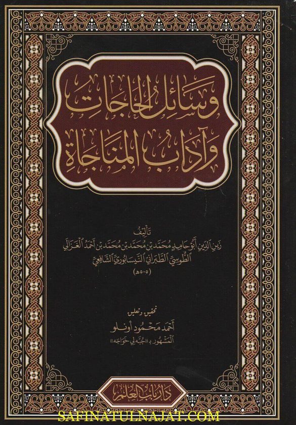 وسائل الحاجات وآداب المناجاة | الامام أبو حاد الغزالي | ط. دار ارباب العلم