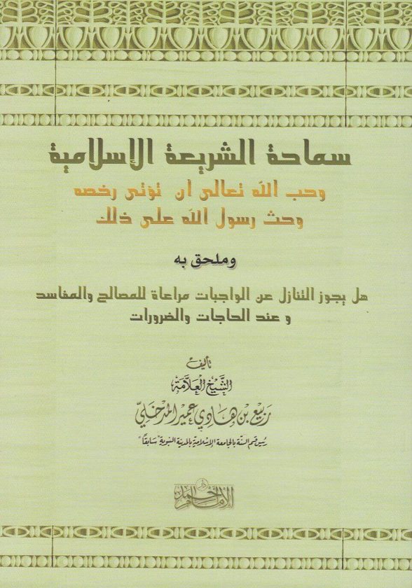 سماحة الشريعة الاسلامية وملحق به هل يجوز التنازل عن الواجبات مراعاة للمصالح والمفاسد | ربيع المدخلي