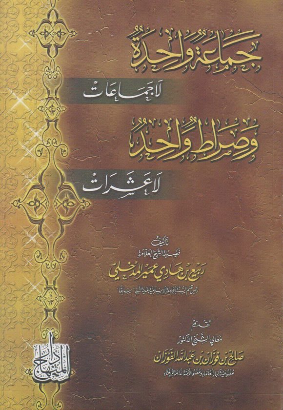 جماعة واحدة لا جماعات وصراط واحد لا عشرات | ربيع المدخلي