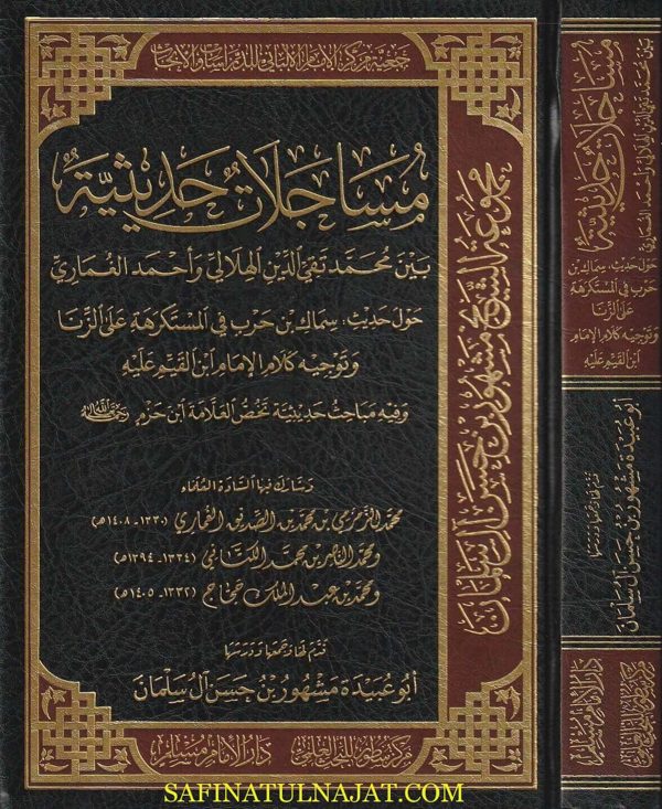 مساجلات حديثية بين محمد تقي الدين الهلالي واحمد الغماري | مشهور بن حسن آل سلمان