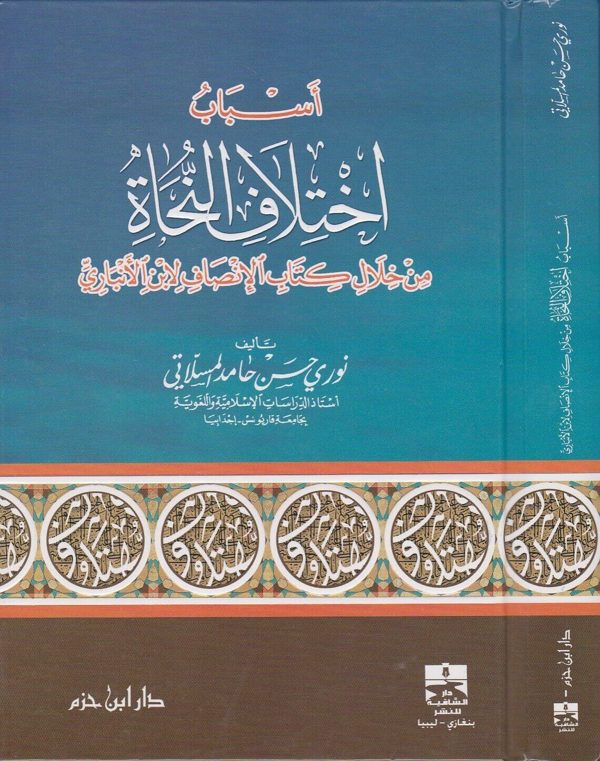 اسباب اختلاف النحاة من خلال كتاب الانصاف لابن الانباري | نوري حسن حامد المسلاتي