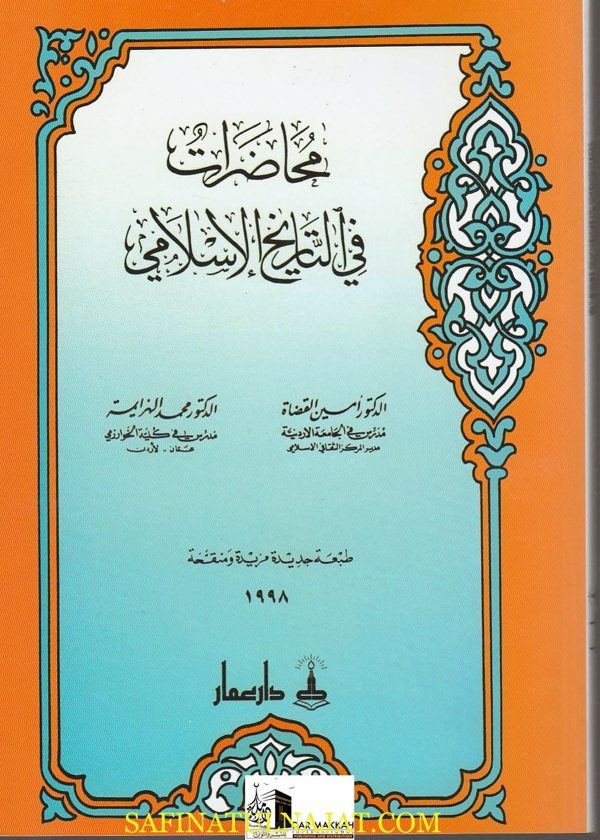محاضرات في التاريخ الاسلامي | امين القضاة | محمد الهزايمة