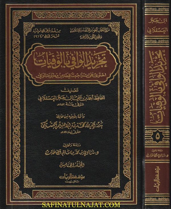 تجريد الوافي بالوفيات | ابن حجر العسقلاني | ط. مؤسسة الريان