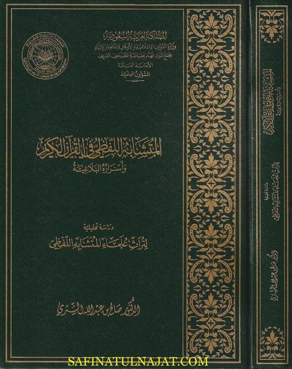 المتشابه اللفظي في القران الكريم وأسراره البلاغية | صالح بن عبد الله الشثري | ط. مجمع الملك فهد