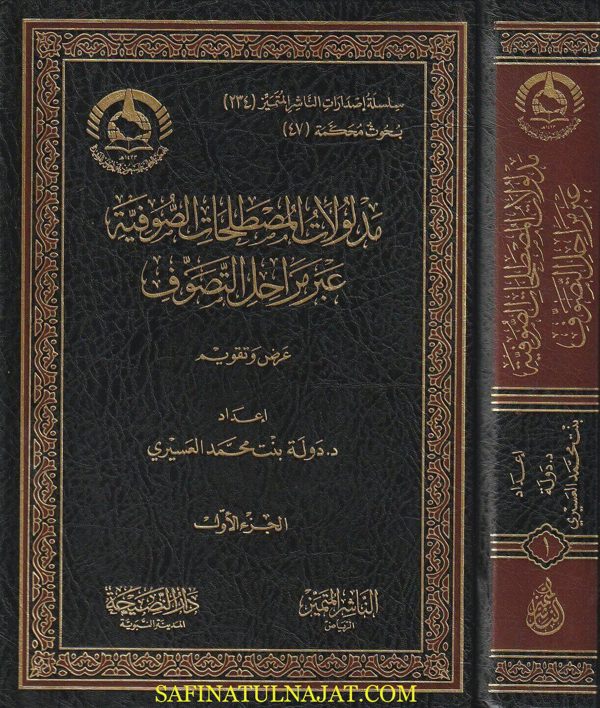 مدلولات المصطلحات الصوفية عبر مراحل التصوف | دولة بنت محمد العسيري | ط. الناشر المتميز | 3 مجلدات