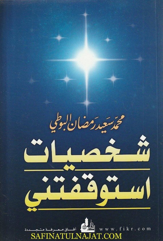 شخصيات استوقفتني  | محمد سعيد رمضان البوطي