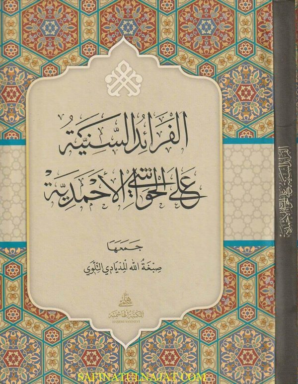 الفرائد السنية على الحواشي الاحمدية | صبغة الله المديادي التلوي