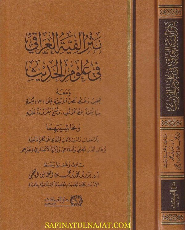 نثر ألفية العراقي في علوم الحديث | بدر بن محمد بن محسن العماش العجمي