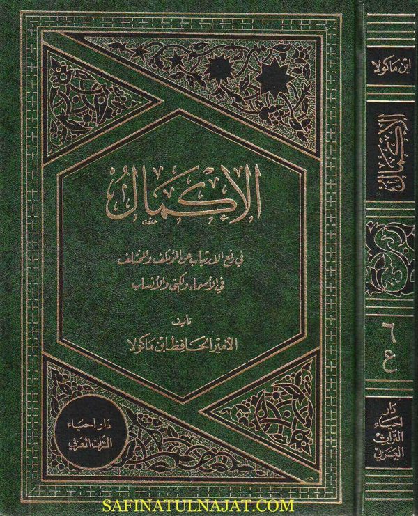 الاكمال في رفع الارتياب عن المؤتلف والمختلف في الاسماء والكنى والأنساب | الامير الحافظ إبن ماكولا | ط. مؤسسة التاريخ العربي | 7 مجلدات