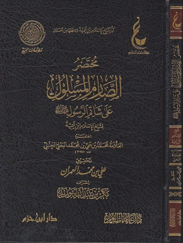 مختصر الصارم المسلول على شاتم الرسول | ابن تيمية | محمد بن علي البعلي الحنبلي