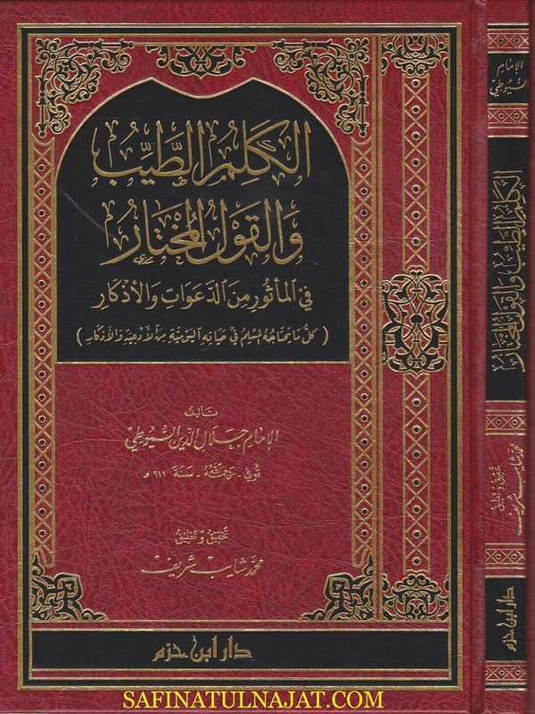 الكلم الطيب والقول المختار في المأثور من الدعوات والأذكار | جلال الدين السيوطي