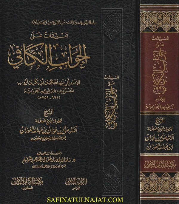تعليقات على الجواب الكافي المعروف بـ الداء والدواء | ابن قيم الجوزية | صالح الفوزان | ط. مكتبة الامام الذهبي