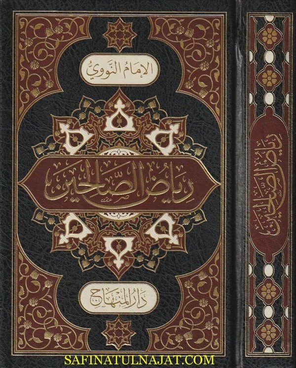 رياض الصالحين من كلام سيد المرسلين | الامام النووي | ط. دار المنهاج