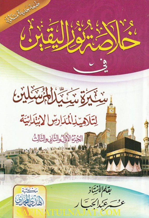 خلاصة نور اليقين في سيرة سيد المرسلين | عمر عبد الجبار