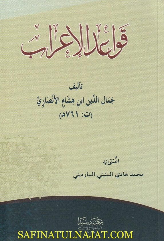 قواعد الاعراب | جمال الدين ابن هشام الانصاري | ط. مكتبة سيدا