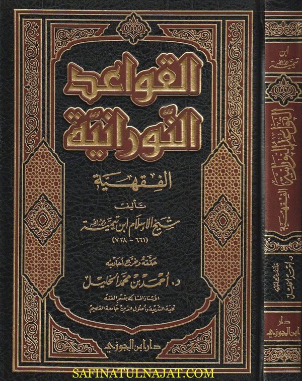 القواعد النورانية الفقهية | إبن تيمية | ط. دار ابن الجوزي