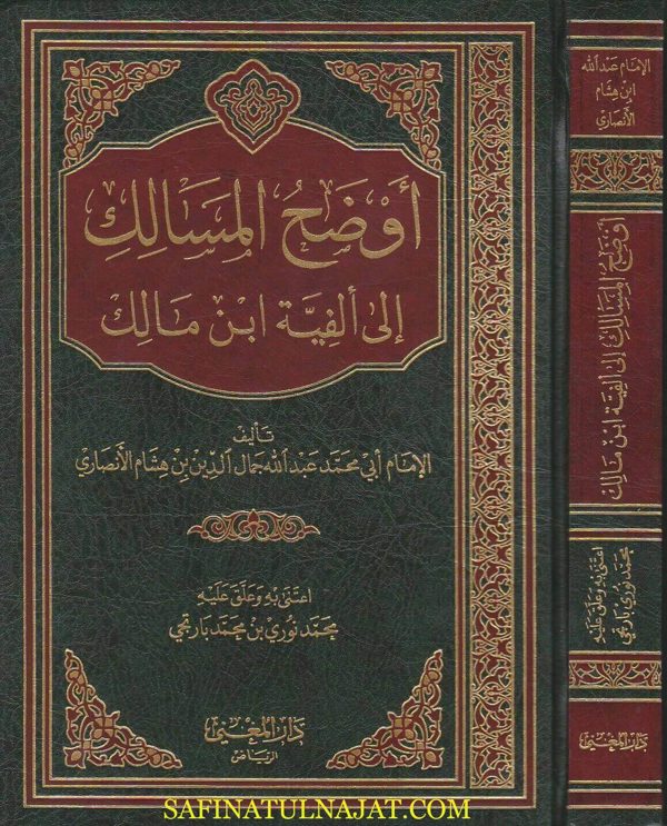 اوضح المسالك الى الفية ابن مالك | ابي محمد عبد الله الانصاري
