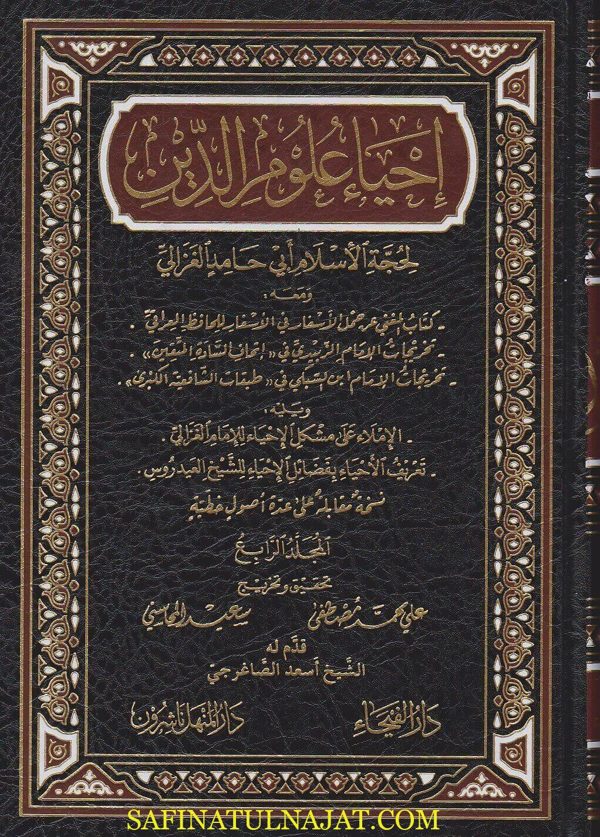 احياء علوم الدين | ابي حامد الغزالي | ط. دار الفيحاء