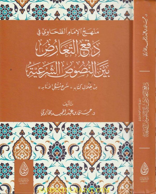 منهج الإمام الطحاوي في دفع التعارض بين النصوص الشرعية من خلال كتابه شرح مشكل الآثار | حسن بن عبد الحميد بخاري