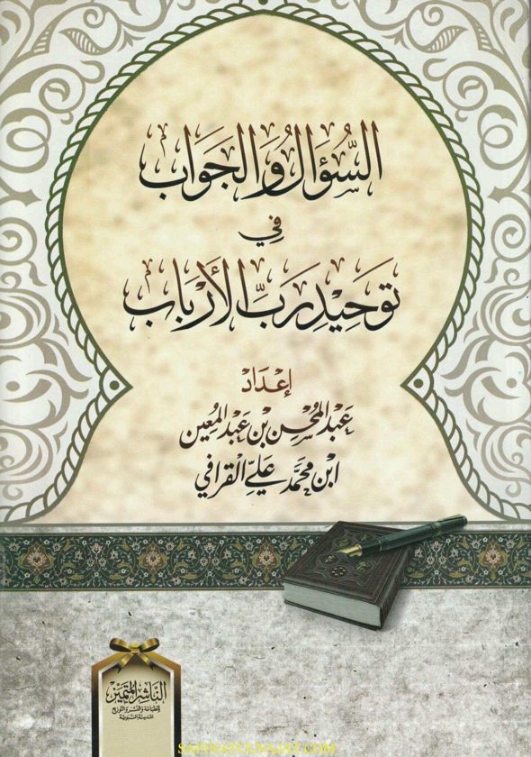 السؤال والجواب في توحيد رب الارباب | عبد المحسن بن عبد المعين ابن محمد علي القرافي