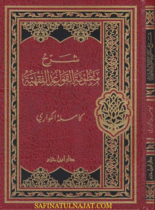 شرح منظومة القواعد الفقهية | عبد الرحمن بن ناصر السعدي | كاملة الكواري