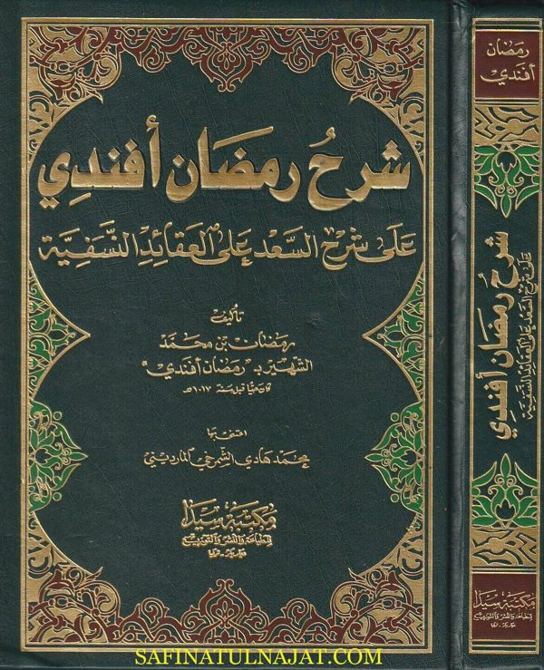 شرح رمضان أفندي على شرح السعد على العقائد النسفية | رمضان أفندي | سعد الدين التفتازاني