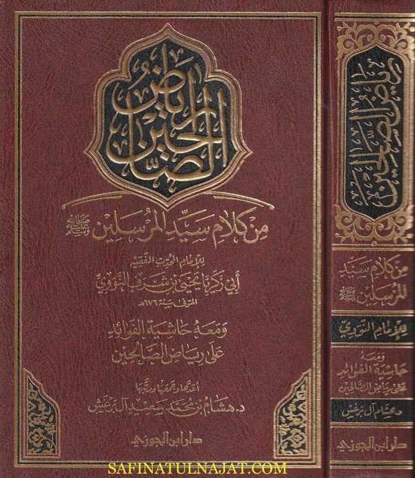 رياض الصالحين من كلام سيد المرسلين ومعه حاشية الفوائد | الامام النووي | ط. دار ابن الجوزي
