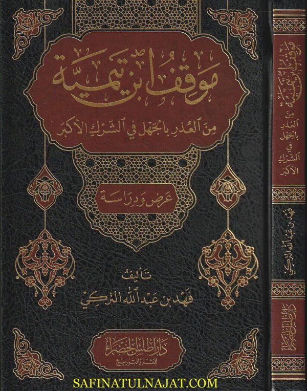 موقف ابن تيمية من العذر بالجهل في الشرك الأكبر | فهد بن عبد الله التركي