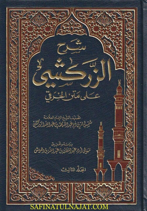 شرح الزركشي على متن الخرقي