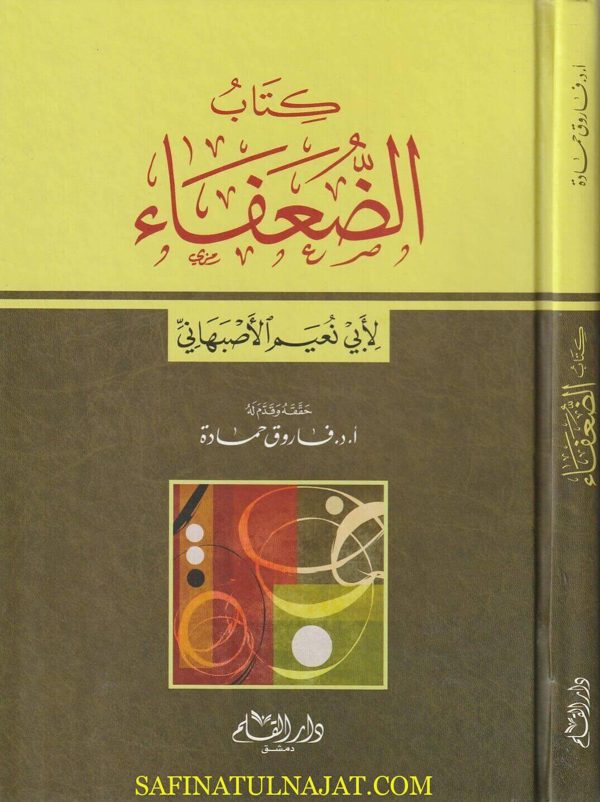 كتاب الضعفاء لأبي نعيم الأصفهاني