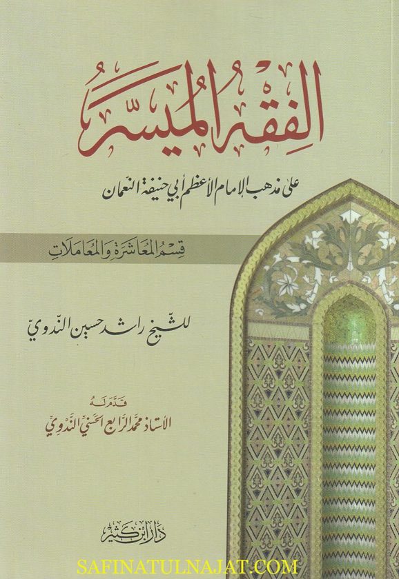 الفقه الميسر على مذهب الإمام الاعظم ابي حنيفة النعمان قسم المعاشرة والمعاملات | راشد حسين الندوي