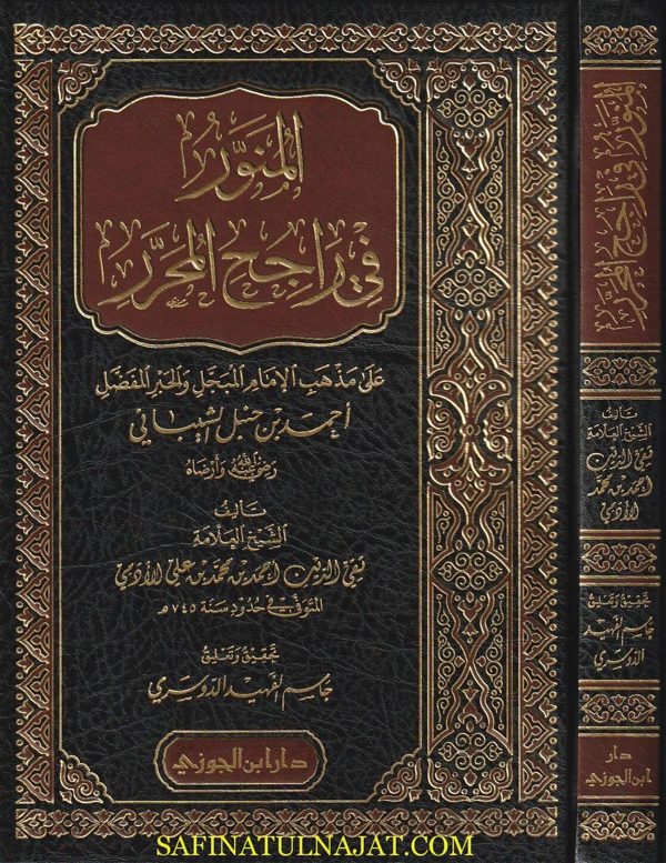المنور في راجح المحرر | تقي الدين احمد بن محمد بن علي الأدمي | ط. دار ابن الجوزي