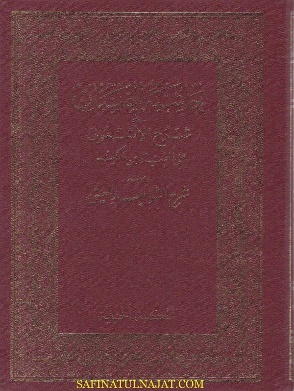 حاشية الصبان على شرح الاشموني على الفية ابن مالك ومعه الشواهد للعيني | ط. المكتبة الحنفية