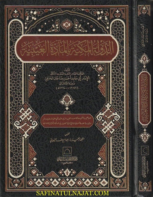 الدولة المكية بالمادة الغيبية | أبي حامد أحمد رضا خان الحنفي