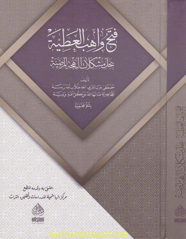 فتح واهب العطية بحل مشكلات البهجة المرضية | جلال الدين السيوطي | مصطفى عرب العربي |