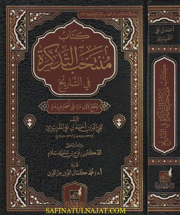 كتاب منتخب التذكرة في التاريخ | تقي الدين احمد بن علي المقريزي