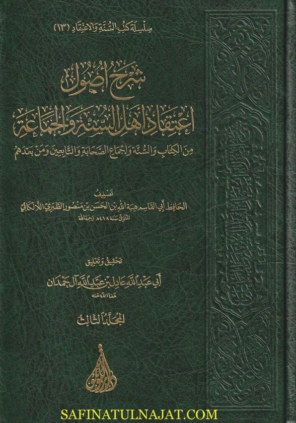 شرح اصول اعتقاد اهل السنة والجماعة من الكتاب والسنة واجماع الصحابة والتابعين ومن بعدهم | ابي الحسن بن منصور اللالكائي | ط . اللؤلؤة