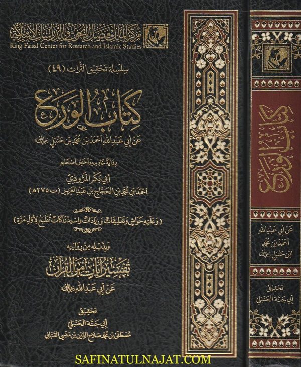 كتاب الورع برواية أبي بكر المروذي | أحمد بن محمد بن حنبل | ط. مركز الملك فيصل