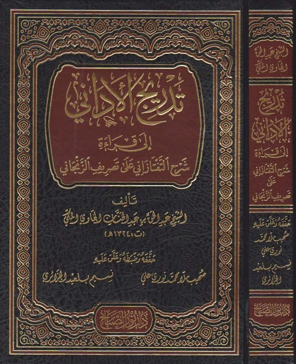 تدريج الداني الى قراءة شرح التفتازاني على تصريف الزنجاني | عبد الحق بن عبد الحنان الجاوي | ط. دارنور الصباح