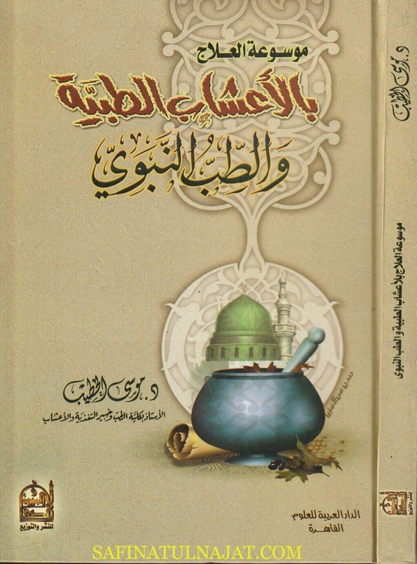 موسوعة العلاج بالأعشاب الطبية والطب النبوي | موسى الخطيب