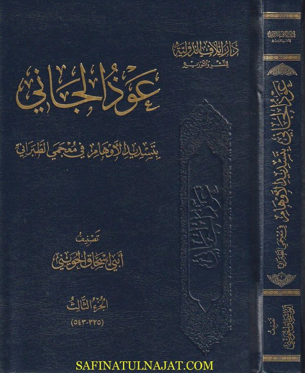 عوذ الجاني بتسديد الاوهام في معجم الطبراني | أبي اسحاق الحويني | 6 مجلد