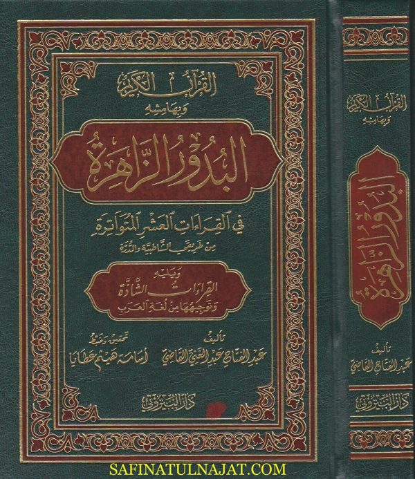 البدور الزاهرة في القراءات العشر المتواترة من طريقي الشاطبية والدرة ويليه القراءات الشاذة