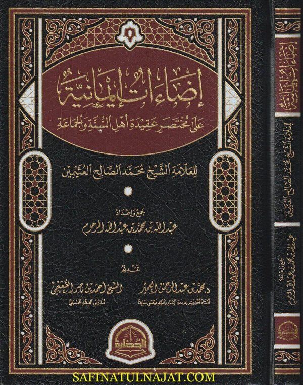 إضاءات إيمانية على مختصر عقيدة أهل السنة والجماعة للعلامة محمد بن صالح العثيمين | عبد الله بن محمد بن عبد الله المرحوم