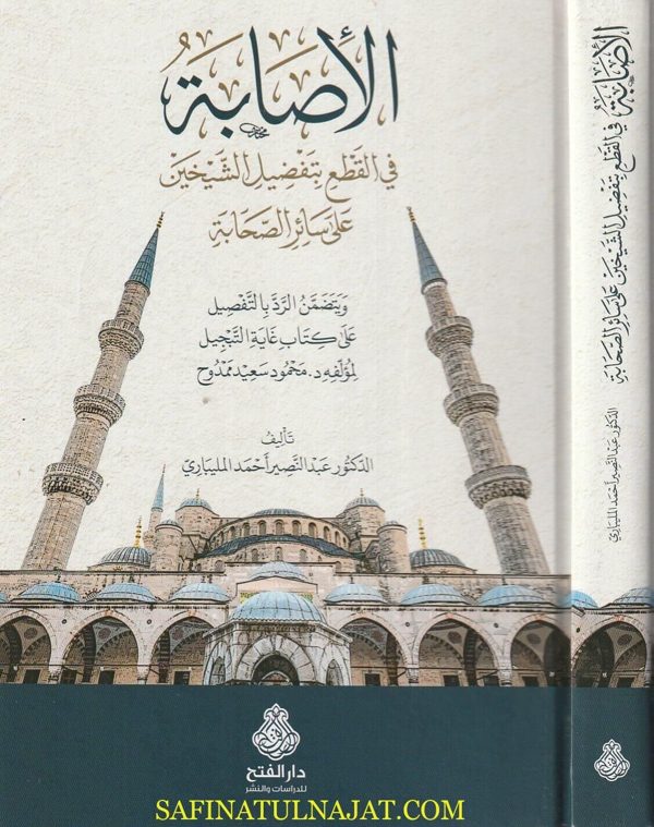 الأصابة في القطع بتفضيل الشيخين على سائر الصحابة | عبد النصير أحمد المليباري